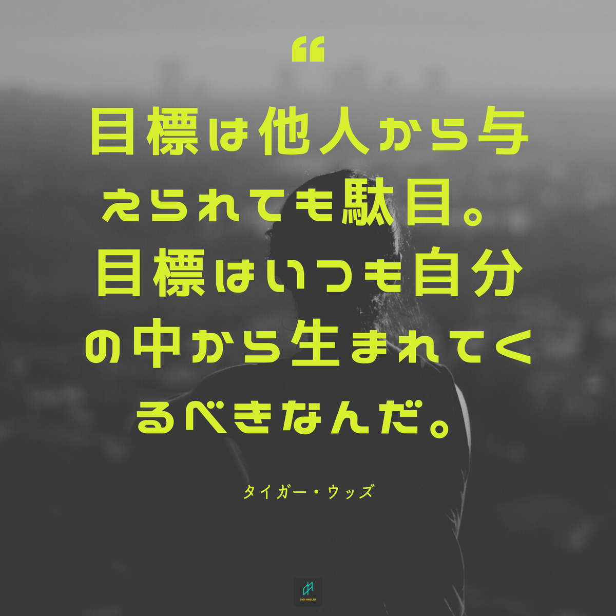 おおとろ 𝔚𝔢𝔟 エンジニア デザイナー ライター 名言 目標は他人から与えられても駄目 目標はいつも自分の中から生まれてくるべきなんだ タイガー ウッズ