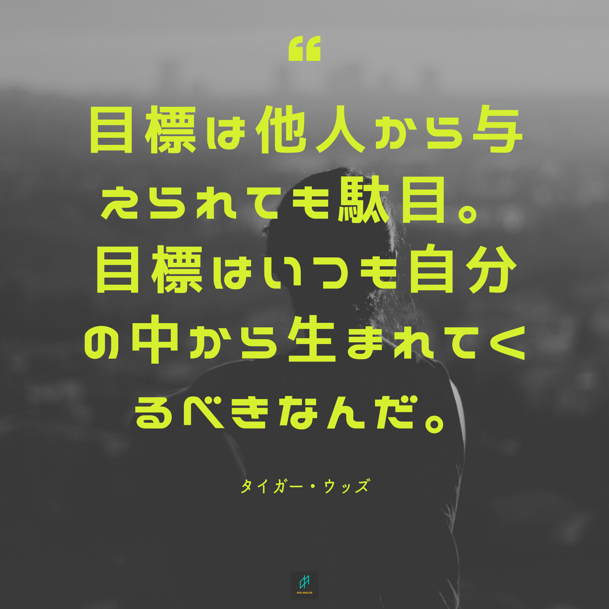 おおとろ エンジニア 𝔇𝔦𝔤𝔦 𝔄𝔫𝔤𝔩𝔢𝔯 名言 目標は他人から与えられても駄目 目標はいつも自分の中から生まれてくるべきなんだ タイガー ウッズ