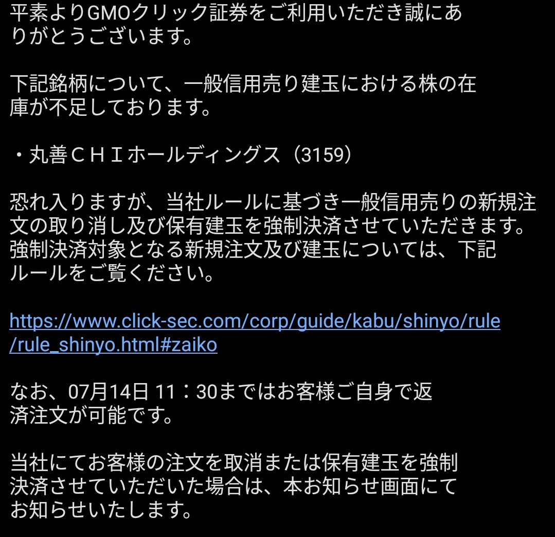 おけら 臆トレmanager4545 On Twitter 悲報 Gmoクリック証券 7月に優待権利確定を迎える3159丸善chiの一般信用 売り建玉の在庫が不足したため ユーザーの保有建玉を権利確定日前に強制決済することにした模様 Oo こんなん完全に証券会社のチョンボやんけ