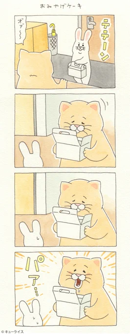 4コマ漫画ネコノヒー「おみやげケーキ」/souvenir cake https://t.co/CjtpdYG269

名古屋パルコ「キューライス展」開催中!→https://t.co/B15CzZ9pQc

#ネコノヒー 