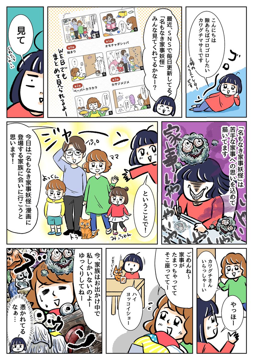 【名もなき家事妖怪4コマ漫画連載中✍️】
気づかれにくい、名前もないような小さい家事?そんな「名もなき家事」について知ってほしい!という思いで描いてます?妖怪たちがゾクゾク登場?ぜひご覧ください〜?
https://t.co/EgrF5g7hUV #名もなき家事妖怪 #PR #ダイワハウス #名もなき家事 