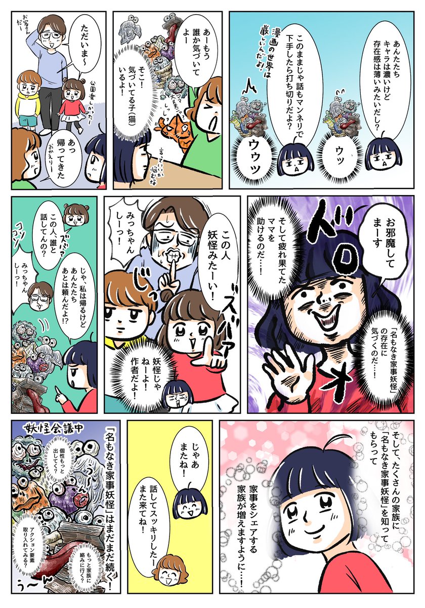 【名もなき家事妖怪4コマ漫画連載中✍️】
気づかれにくい、名前もないような小さい家事?そんな「名もなき家事」について知ってほしい!という思いで描いてます?妖怪たちがゾクゾク登場?ぜひご覧ください〜?
https://t.co/EgrF5g7hUV #名もなき家事妖怪 #PR #ダイワハウス #名もなき家事 