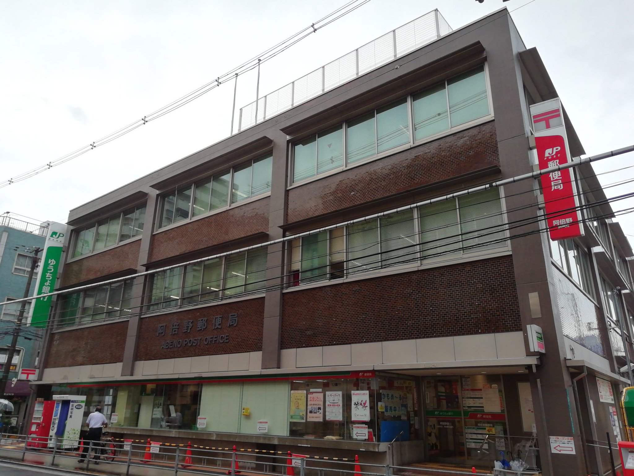 あべのっち 阿倍野郵便局 はるか昔 高2の冬休み 年賀状配達短期アルバイトが募集していたので 応募して行きました あべのっち 阿倍野郵便局 はるか昔 高2の冬休み 年賀状配達短期アルバイトが募集していたので 応募して行きました