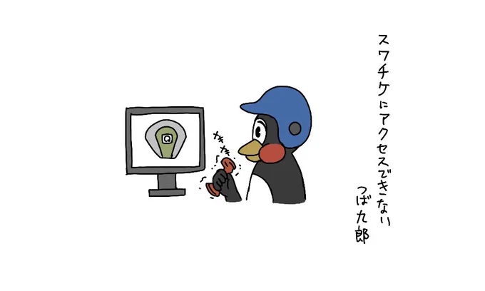 スワチケにアクセスできないつば九郎 