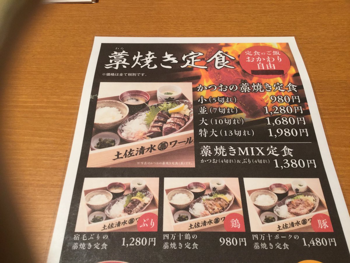 ট ইট র 土佐清水ワールド 上野店 おはようございます 本日も11時30から通し営業してます ランチのご利用 昼呑みのご利用お待ちしてます お得な早割りもあります できる限りの安全対策もしっかり取っています 美味しいかつおと土佐の地酒を用意して