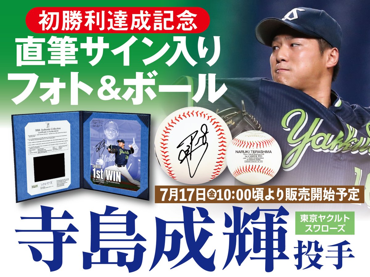 東京ヤクルトスワローズ吉村投手初勝利記念直筆サイン入りフォト✨シリアルNoは1桁 BBMAuthenticCollection より、メモラビリア商品発売情報です！ #東京