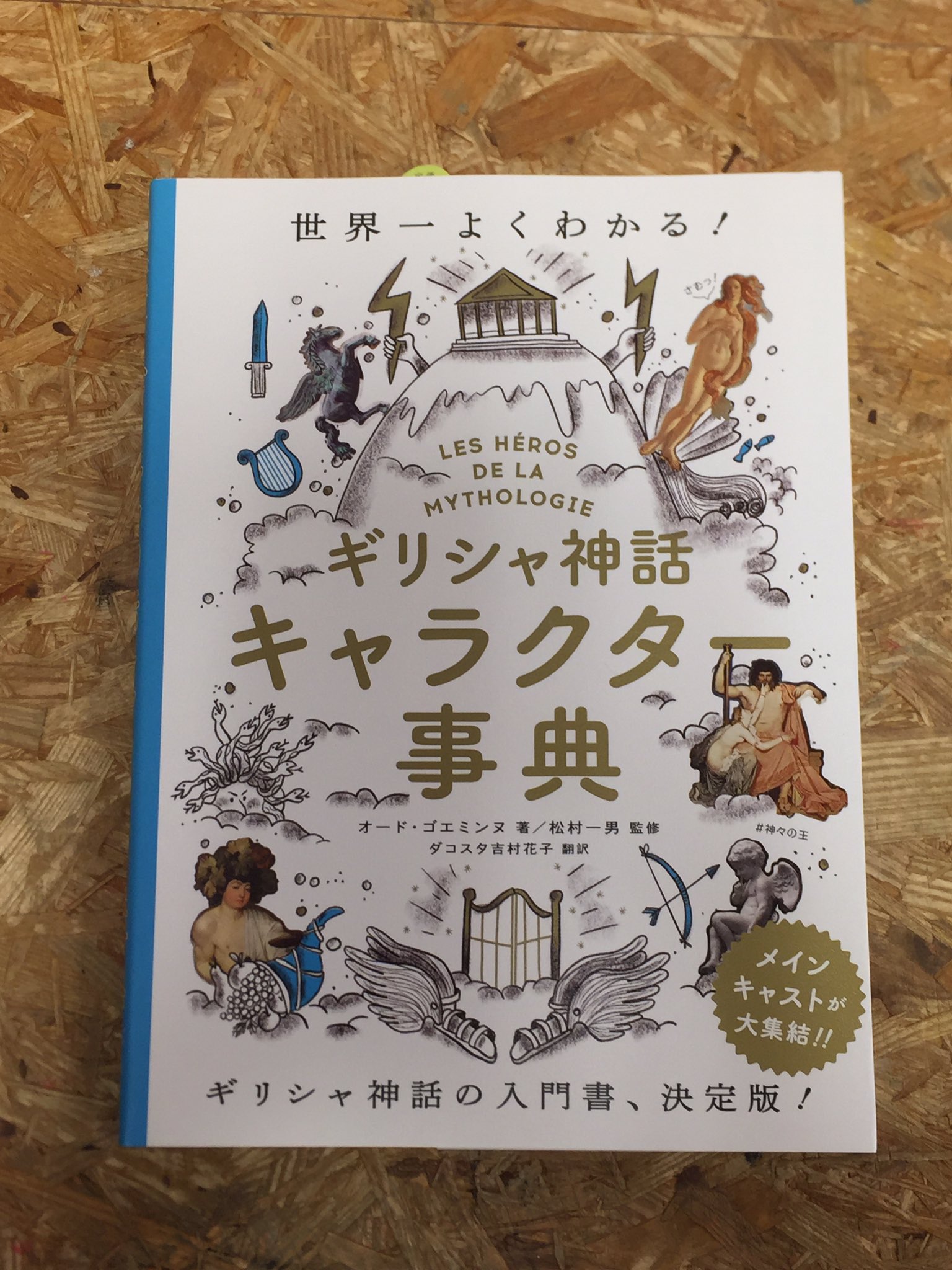 ヴィレッジヴァンガード仙台ロフト店 世界一よくわかる ギリシャ神話 キャラクター事典 神話に出てくる登場人物のあれこれや神々の家系図とか載ってます ギリシャ神話 に詳しくなかったけど 知ってる名前いっぱいあるし 内容