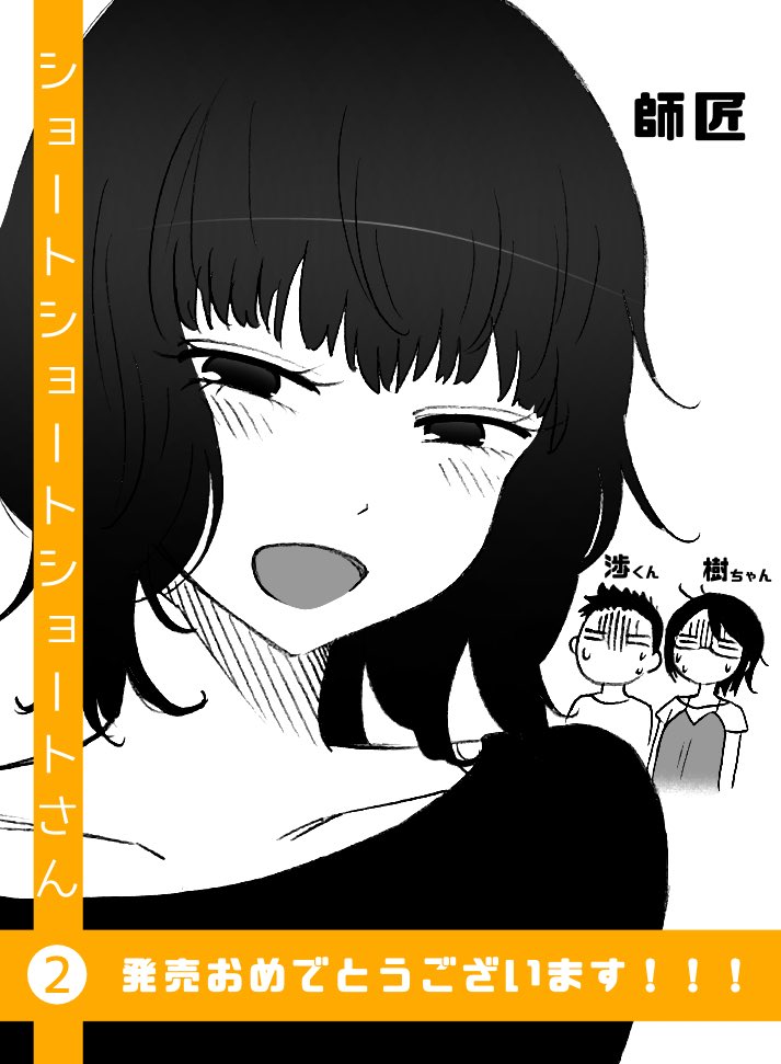タカノンノ先生(@takanonnotakano )の、ショートショートショートさん❷を手に入れました!!!!!
発売おめでとうございます&今巻も面白かったです。やはり師匠推しです。
表紙カバー裏の秘密のやり取りにもニヤリしました。 