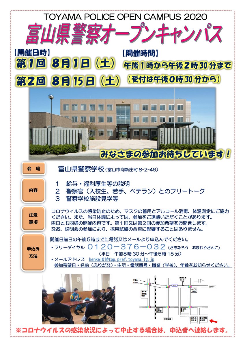 富山県警察 Auf Twitter 採用係です オープンキャンパス開催８月１日 土 と８月15日 土 に警察学校 にて開催します さまざまな分野 年代の警察官とのフリートークや警察学校の施設見学を予定しています みなさんの参加をお待ちしています 詳しくは