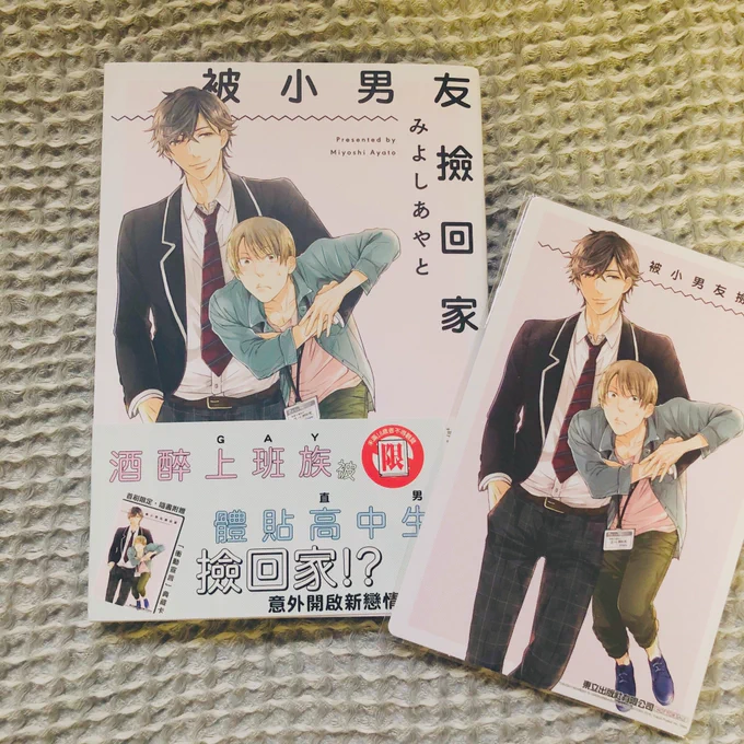 台湾版『年下彼氏に拾われました』の見本を頂きました✨裏表イラスト入りのポストカードつきなんですが厚めで角丸になってでかわいいです。帯の酒酔表記が…??日本語版と読み比べて楽しんでます。「イけちゃったね」てこう書くんだ…!台湾また遊びにも行けますように! 