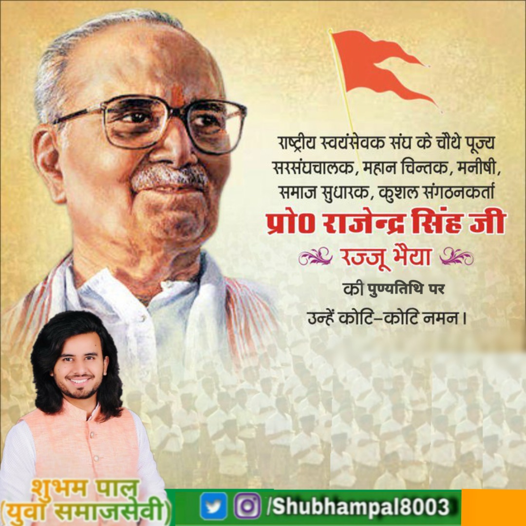 संघ के चैथे पूज्य सरसंघचालक, महान चिन्तक, समाज-सुधारक, कुशल संगठक,वैज्ञानिक प्रो० राजेंद्र सिंह जी रज्जू भैया की पुण्यतिथि पर कोटि कोटि नमन ll 🙏🙏