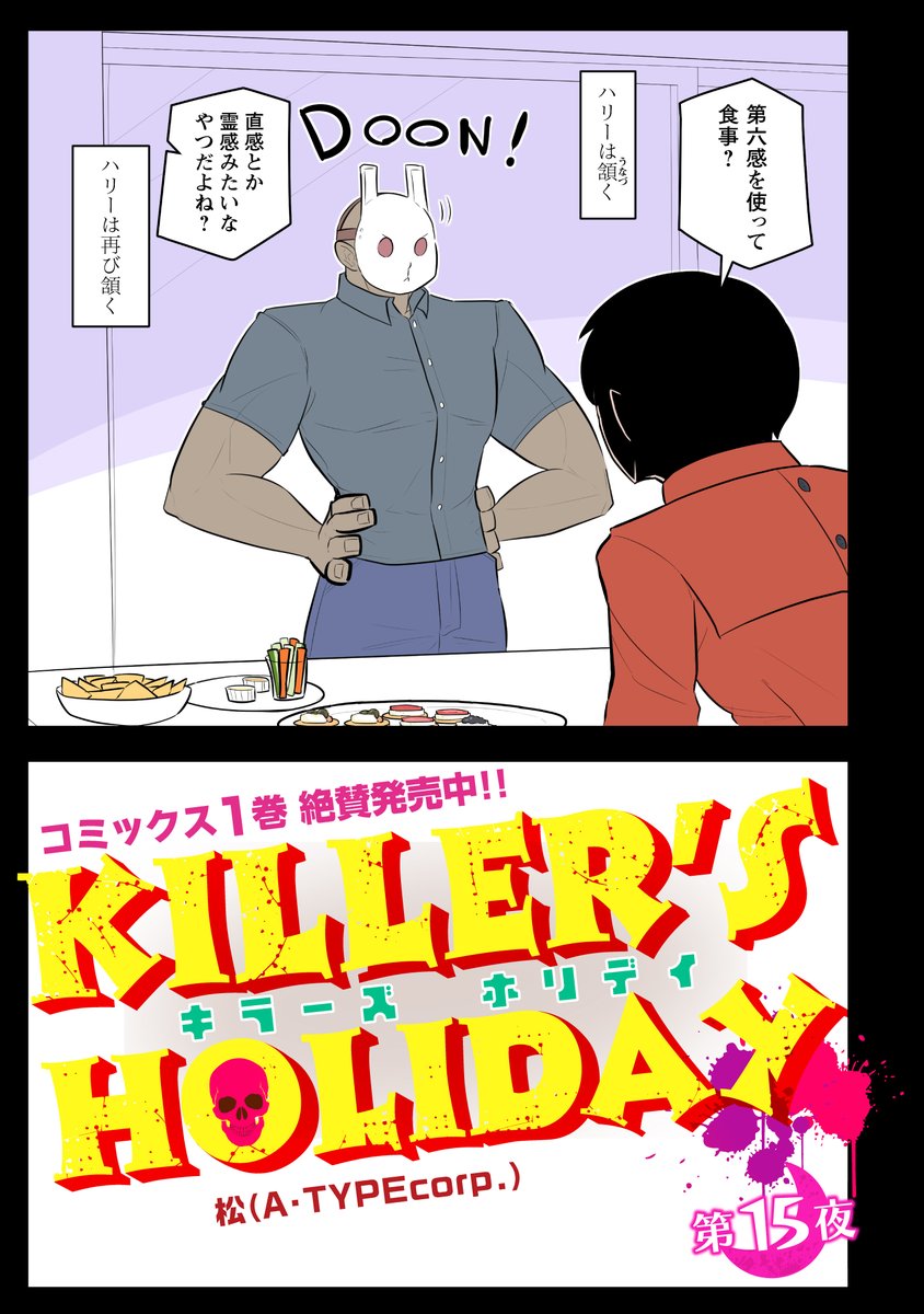 KILLER'S HOLIDAY最新話の第15話前半です!

ピザの幽霊。

以下のURLから全部読めます!興味があれば是非読んでね!
#キラーズホリディ
#キラーズホリデイ 
#pixivコミック
https://t.co/RfetpqAHI1 