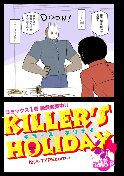 KILLER'S HOLIDAY最新話の第15話前半です!

ピザの幽霊。

以下のURLから全部読めます!興味があれば是非読んでね!
#キラーズホリディ
#キラーズホリデイ 
#pixivコミック
https://t.co/RfetpqAHI1 