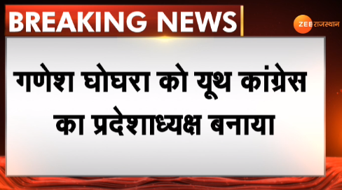 zeerajasthan_'s tweet photo. #Jaipur : गणेश घोघरा को बनाया यूथ कांग्रेस का नया अध्यक्ष

आदिवासी समाज से आते हैं गणेश घोघरा। डूंगरपुर आरक्षित सीट से विधायक भी हैं गणेश घोघरा। @Rajasthan_PYC @shashimohan_s @SachinPilot @avinashpandeinc @rssurjewala #Rajasthan #RajasthanPolitics #RajasthanWithZee https://t.co/IvJs2M9LIN