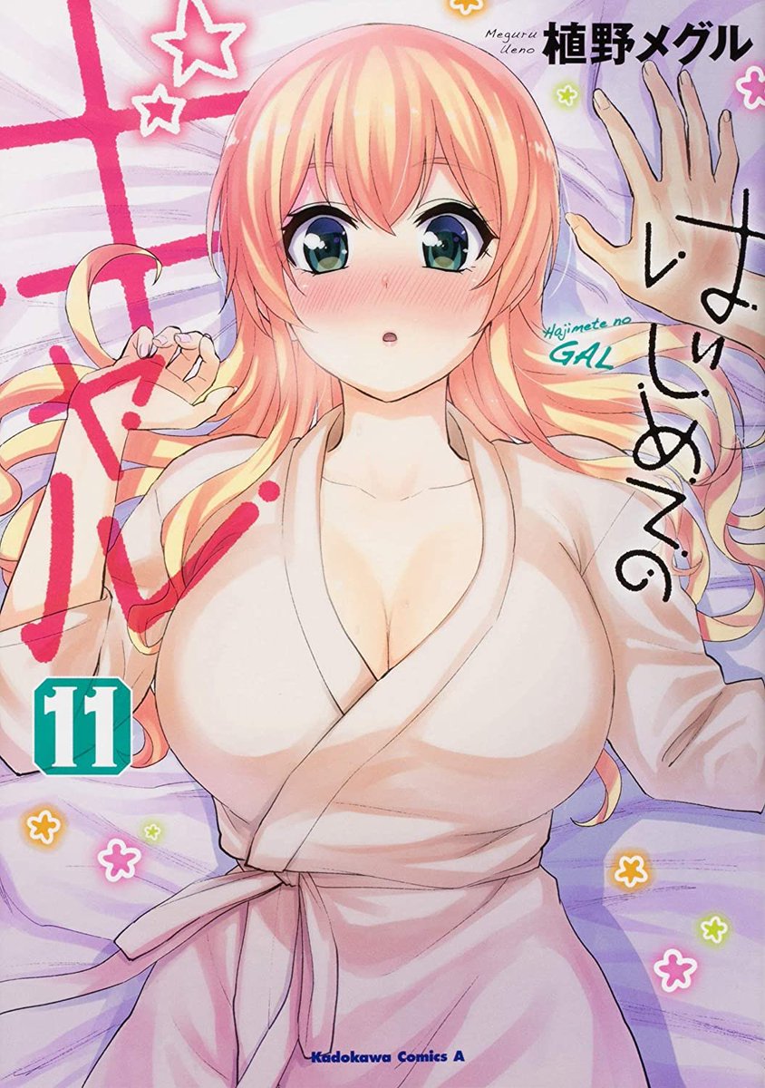 LewdsnReviews on X: Hajimete no Gal Volume 11 Cover Has anime Junichi  wants a girlfriend so his friends have forced him into confessing to the gal,  Yame Yukana. However, things do not