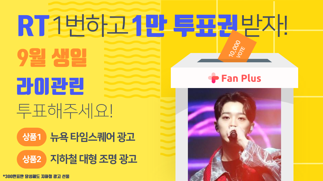fanplus_app's tweet photo. ➖
단6일간, RT 1번만 하면 1만투표권 지급🎟
➖

🍁9월투표 #라이관린 후보 오픈 이벤트🍁
▪참여기간 : 7/19 23:59 까지
▪참여방법 : RT하기 > 인증하기

RT인증하기▶ https://t.co/k9EUfa2tFg
라이관린에게 투표하기▶ https://t.co/BRxq1F2tuJ
 
#LAIKUANLIN #賴冠霖
#팬플러스 https://t.co/fNpPzHKgOK