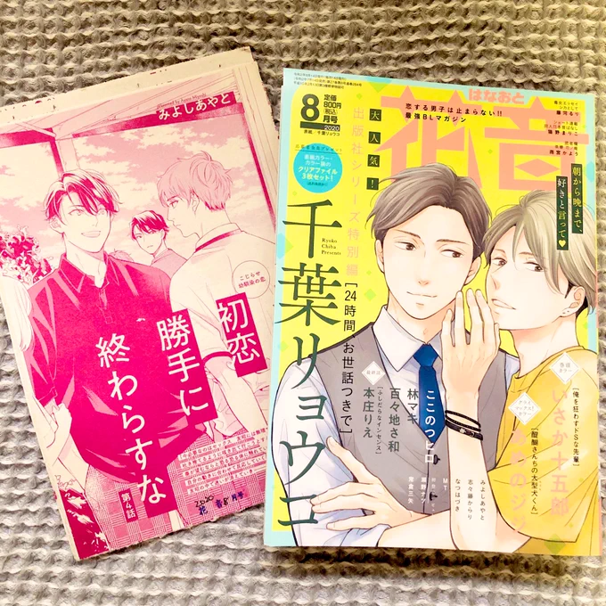本日発売の花音8月号に″大人になって再会した拗らせ幼馴染友昭と奏のの゛『初恋勝手に終わらすな』4話目32ページ載せて頂いてます。拗れたままセックスする事になってしまった2人と元彼と過去の話の回です、よろしくお願いします🍒🍨💚 