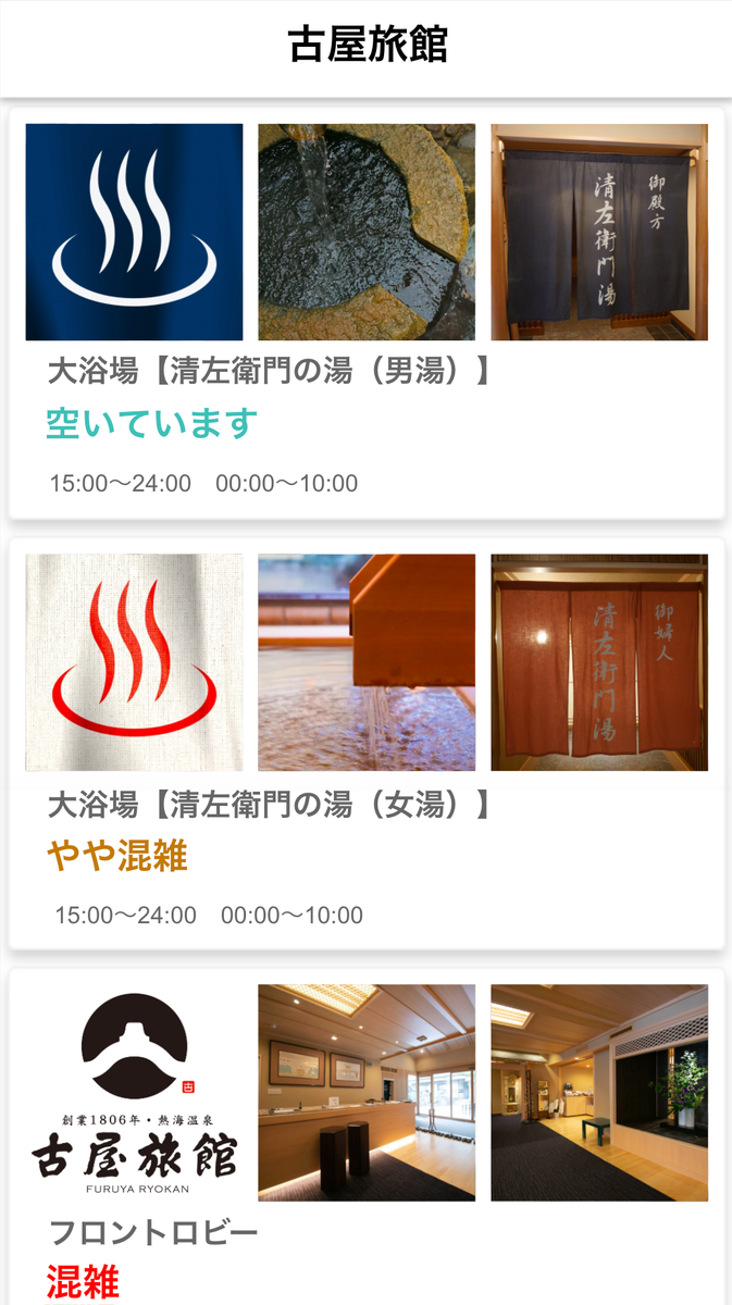 atami_furuya's tweet photo. 旅館の部屋にいながら、大浴場の混雑具合がリアルタイムで把握できる！『ＡＩセンサー・混まないさん』を７/２４から開始！熱海古屋旅館では、お客様の安全のために徹底的に密を回避します！テクノロジーを最大限利用。
https://t.co/TnVUkiOsxk https://t.co/QBr4UFZuVq