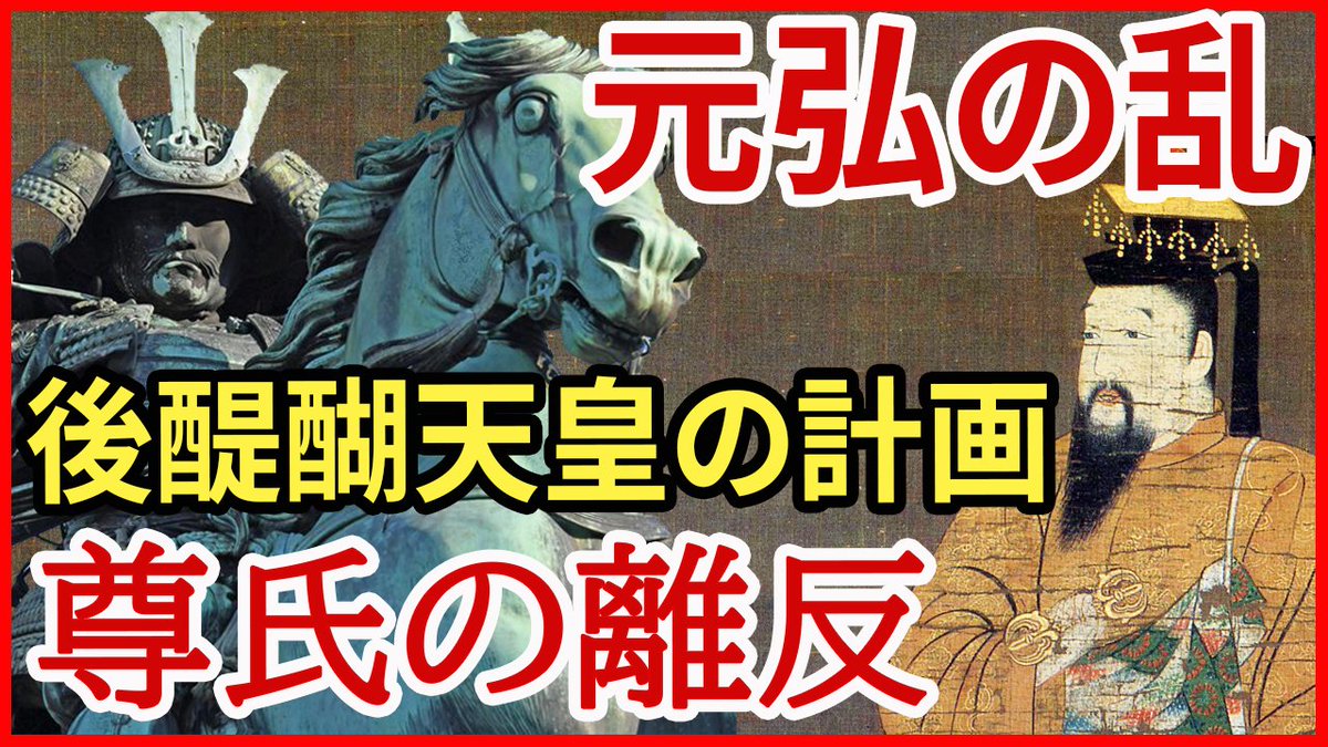 市橋章男のなるほど 歴史ミステリー 最新動画アップしました 日本史 元弘の乱 鎌倉幕府滅亡 建武の新政へ 後醍醐天皇を中心に 足利尊氏 楠木正成 新田義貞たちが 北条高時ら鎌倉幕府と争った 元弘の乱 を紹介 楠木正成 足利尊氏 後醍醐天皇 市橋章男のなるほど 歴史ミステリー 最新動画アップしました 日本史 元弘の乱 鎌倉幕府滅亡 建武の新政へ 後醍醐天皇を中心に 足利尊氏 楠木正成 新田義貞たちが 北条高時ら鎌倉幕府と争った 元弘の乱 を紹介 楠木正成 足利尊氏 後醍醐天皇