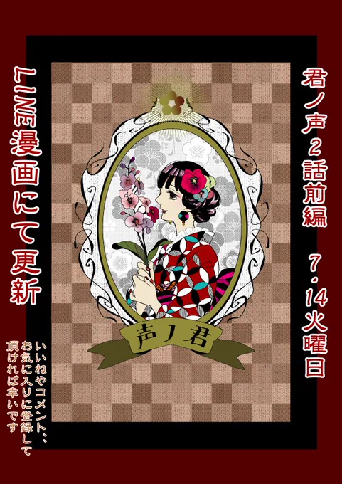 本日君ノ声2話前半更新です!
おこがましいですがいいねやコメントいただければ嬉しいです…!
そして気に入って下さいましたらSNSなどで作品を広めていただけると幸いです( ;∀;)お願いばかりで申し訳ないです～(;'∀')
月2回更新なので次は恐らく7/28かと…!
https://t.co/TBkvHxwcyG

#君ノ声 