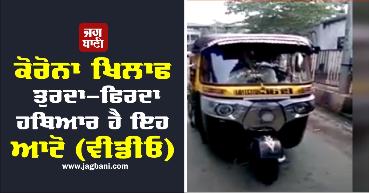 JagbaniOnline's tweet photo. ਕੋਰੋਨਾ ���ਿਲਾਫ ਤੁਰਦਾ-ਫਿਰਦਾ ਹਥਿਆਰ ਹੈ ਇਹ ਆਟੋ (ਵੀਡੀਓ)
https://t.co/YDmJhapQx6
#CoronaVirus #HitechAuto #WashbasinInAuto #WifiinAuto #HomeSystemAuto https://t.co/W0CT19jnkw