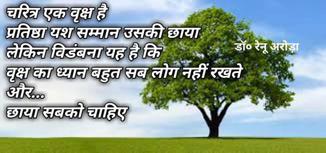 drrenuarora's tweet photo. चरित्र एक वृक्ष है 
 प्रतिष्ठा यश सम्मान उसकी छाया
 लेकिन
विडंबना यह है कि
 वृक्ष का ध्यान बहुत सब लोग नहीं रखते 
और...
छाया सबको चाहिए #drrenuarora #motivationalquotes #thinkdifferent #thinkpositivealways @nikunjpatel2014 @ImBotss @erMandeepSidhu https://t.co/eJKIEFwLww