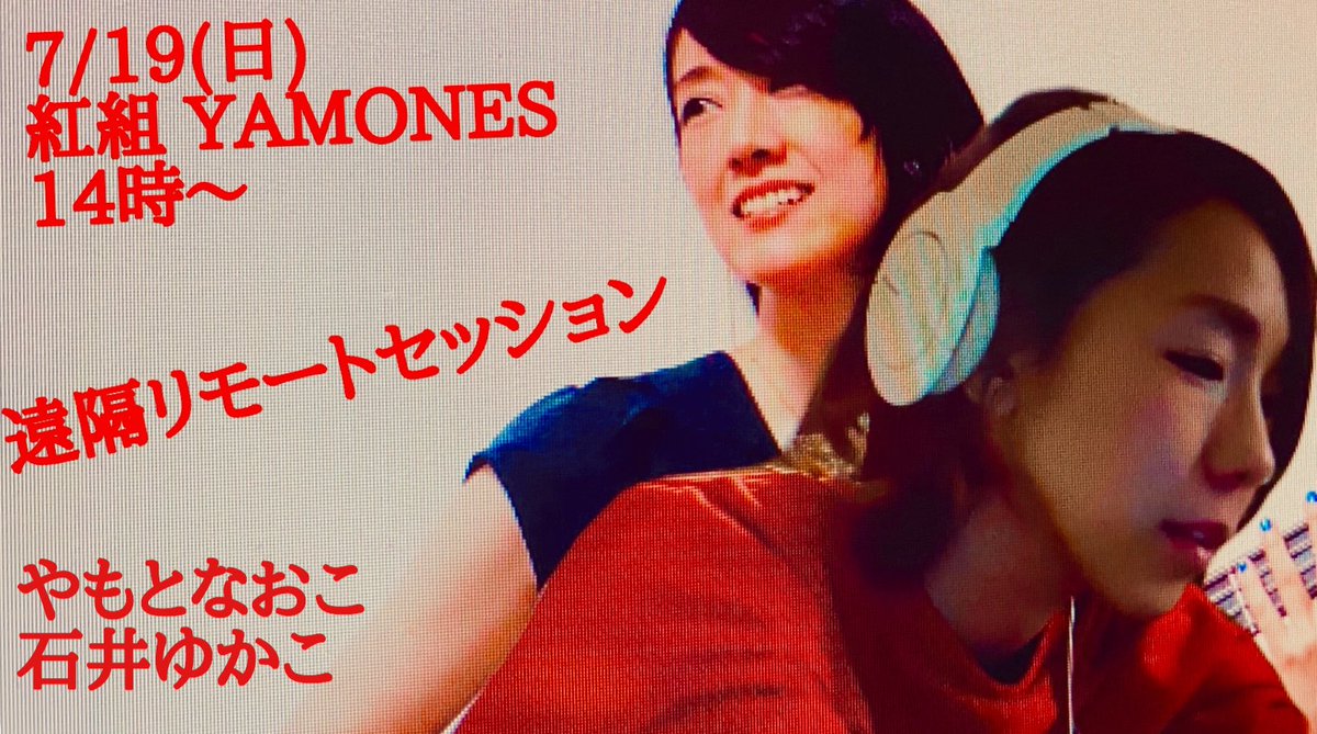 yamonao_staff's tweet photo. 今週日曜
ここでしか聴けない曲が
多数
お楽しみに😊
【無料配信ライブ】
07/19(日)YAMONES 紅組ライブ
14:00〜予定
各自宅より遠隔リモートセッション
https://t.co/8IHvwX4Ktv
#やもとなおこ
#石井ゆかこ
#ヤモーンズ
#yamones
#遠隔リモートセッション https://t.co/ri4xWMg3Z5