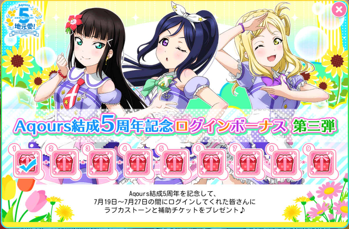Uzivatel 公式 ラブライブ スクフェス事務局 Na Twitteru Aqours結成5周年記念ログインボーナス 第三弾 7 27までの期間中 毎日ラブカストーンと補助チケットをゲットできます ラブカストーンはいくつあってもいいですよね ぜひログインしてくださいね