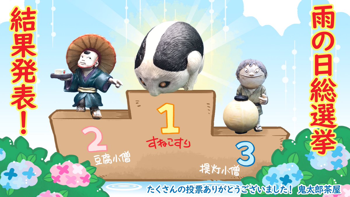 雨の日に現れる妖怪の人気投票！ ✨☂️雨の日妖怪総選挙☂️✨ 結果が