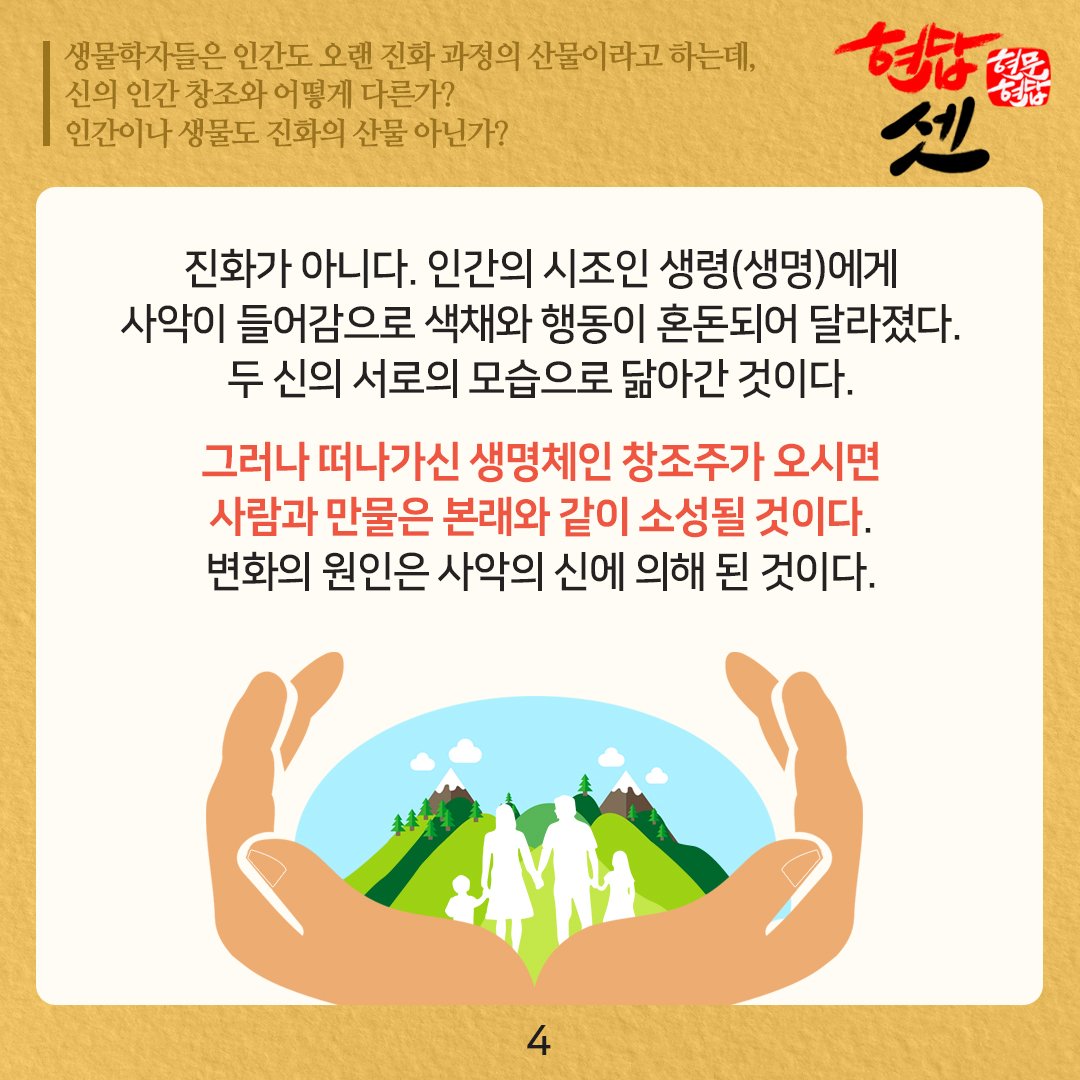 [#24현문현답] #현답 3

#진화가 아닌 #변화!

모든 만물이 창조되었다면 우리 역시 창조주를 닮았을까요?
닮지 않았다면 그 이유는 무엇일까요?

#창조와 진화, 그리고 변화에 대해 확인해 보세요~!

#뉴노멀 #포스트코로나 #비대면
#신천지 #예수교회 #이만희 #총회장님 #답변 
#이병철 #솔직한질문