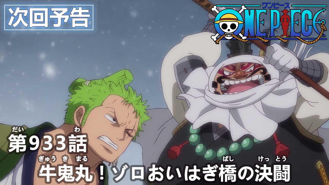 One Piece Com ワンピース ニュース アニメ次回予告を更新 第933話 牛鬼丸 ゾロおいはぎ橋の決闘 Onepiece T Co Lurgmcsuh4 T Co Okhul79yuk Twitter