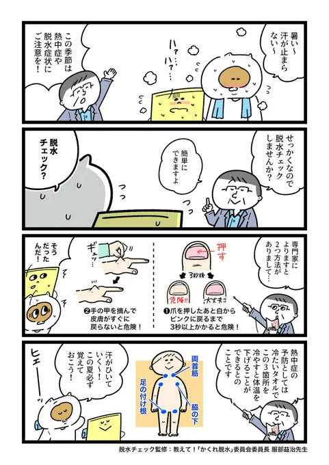 それゆけ!タオルくん最新話です?脱水症状になってないかの簡単チェック方法と、タオルでできる熱中症対策について!暑くきたらぜひ活用してください!特に子ども・高齢者は気をつけて〜!詳しくは→  