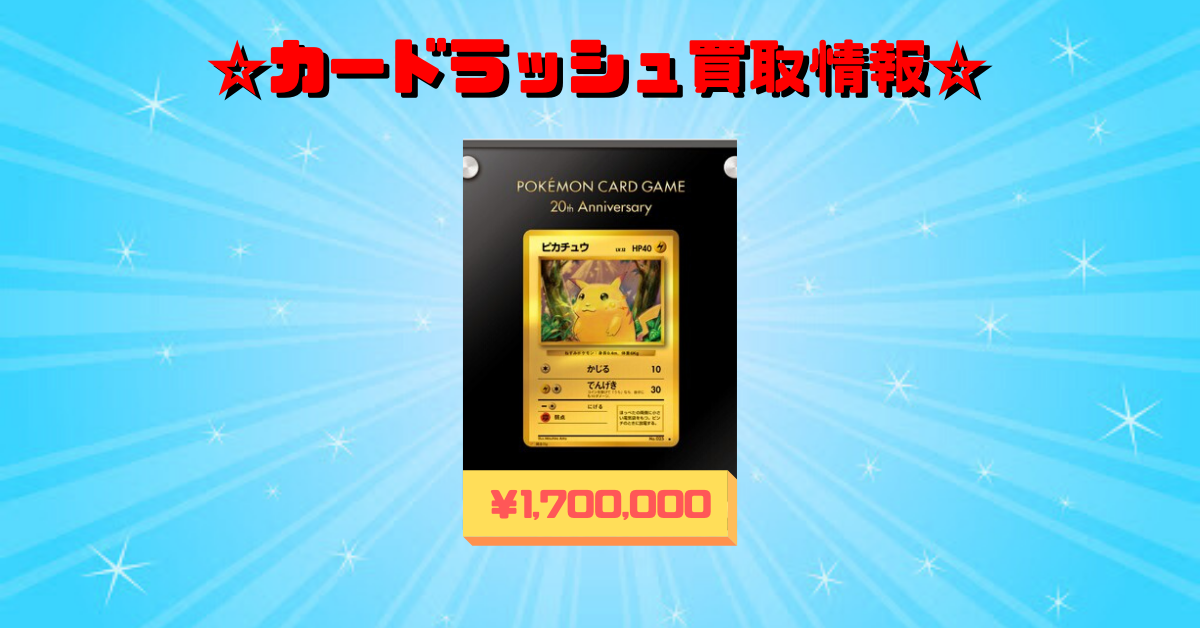 カードラッシュポケモンカード 在 Twitter 上 ポケモンカード 買取情報 純金ピカチュウ 170万 純金ピカチュウ 170万 純金ピカチュウ 170万 純金ピカチュウ 170万 ポケモンカードゲーム 周年記念 ピカチュウ純金製カード T