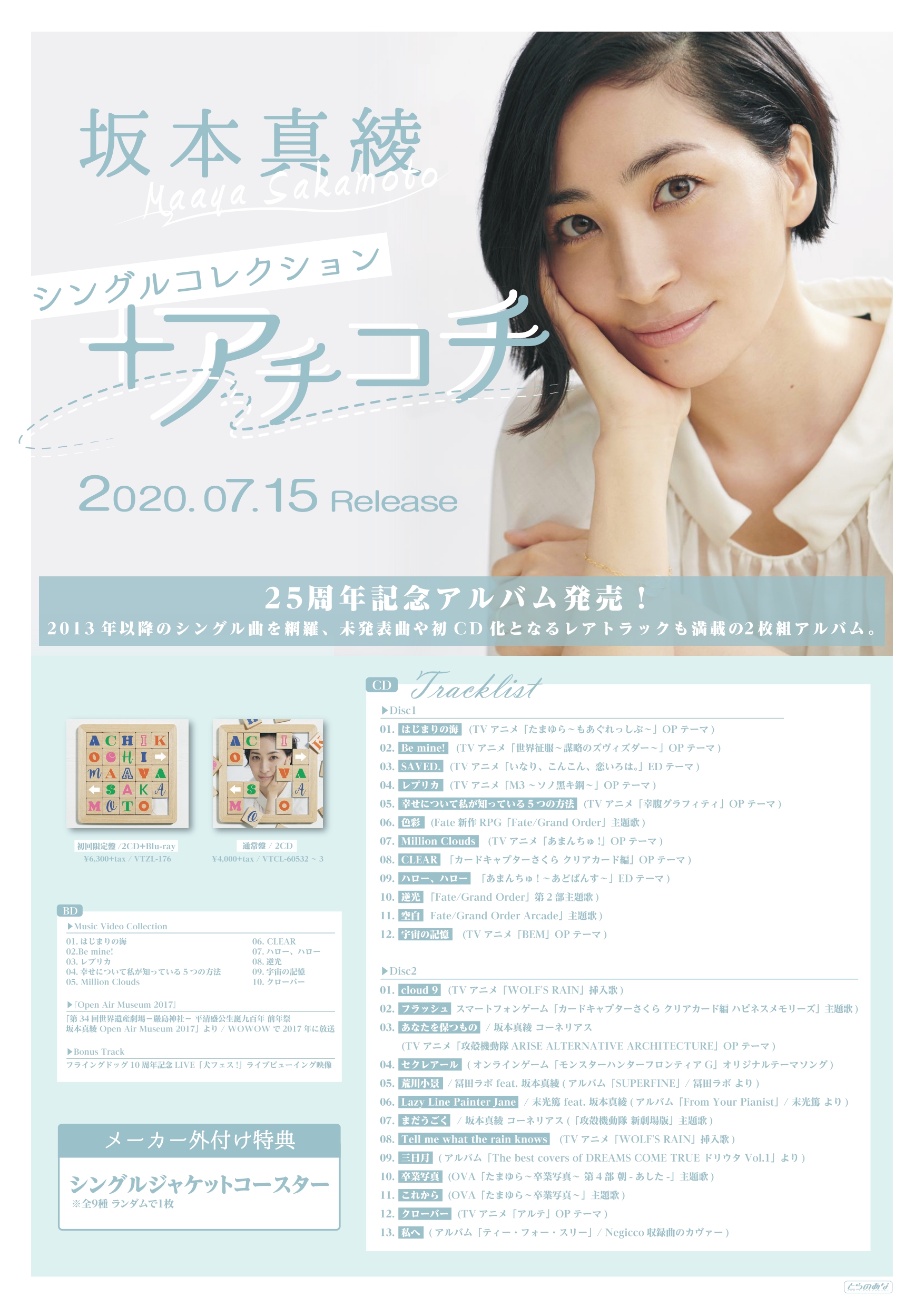 とらのあな秋葉原店a メディア担当 A Twitteren 商品情報 坂本真綾 の25周年記念アルバム シングルコレクション アチコチ が発売 初回限定盤のとらのあな特典は シングルジャケットコースター です ぜひ当店でご購入ください 坂本真綾 T Co