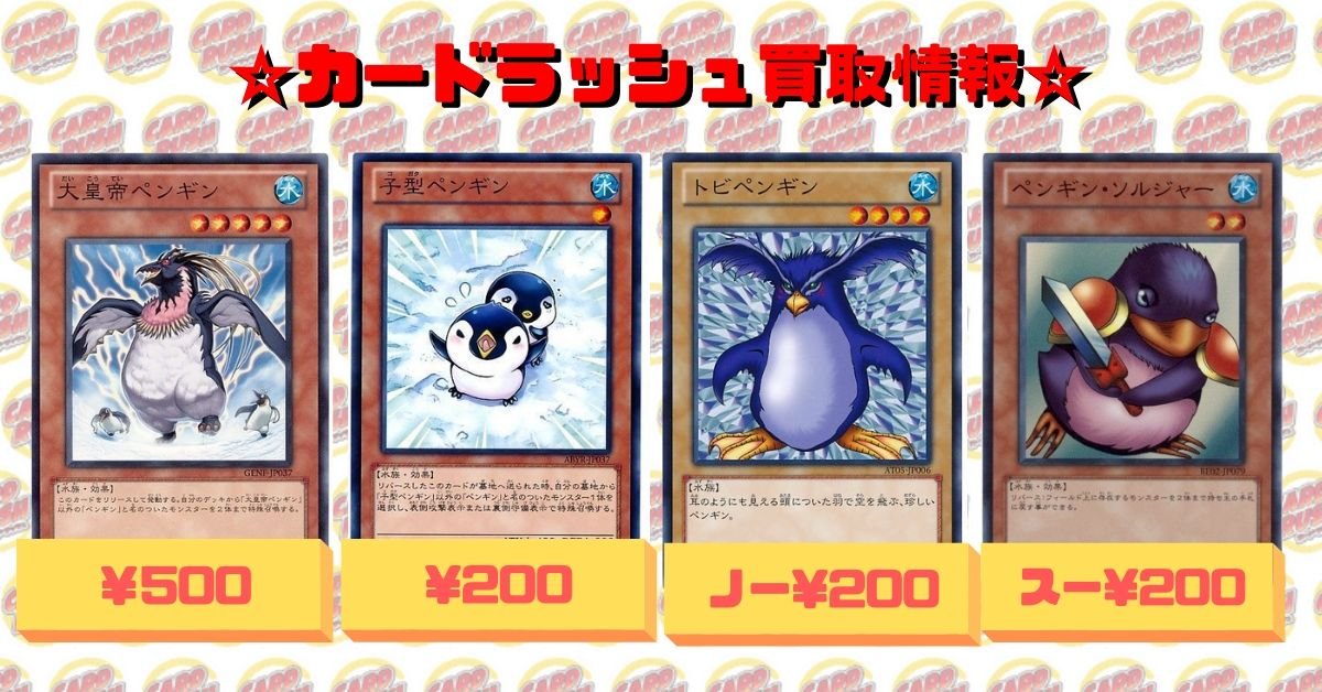 遊戯王 ?買取情報? 大皇帝ペンギン/ノー500 トビペンギン/ノー200 