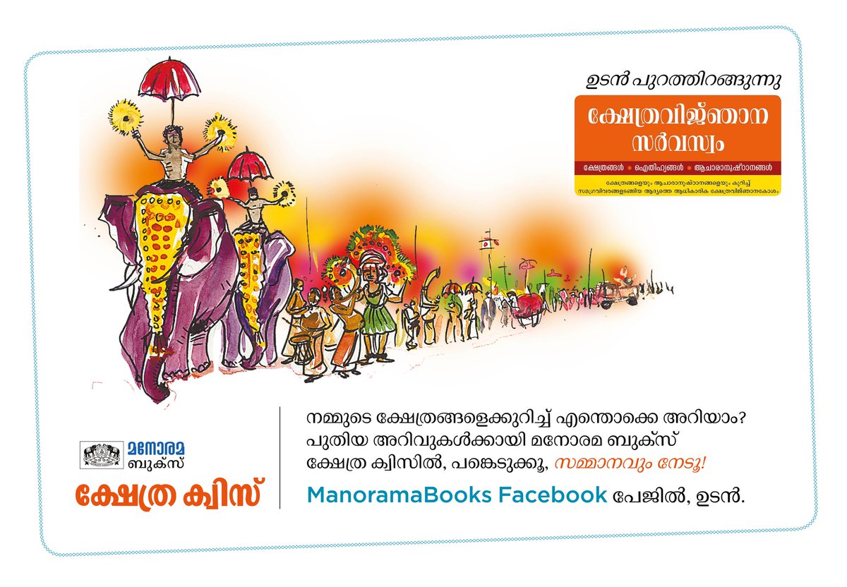#TempleQuiz
മനോരമ ബുക്സിന്റെ ക്ഷേത്ര ക്വിസിൽ
ഇന്നു മുതൽ പങ്കെടുക്കാം.
facebook.com/manoramabooks  പേജിൽ ഇന്നു വൈകിട്ട് 6ന് ആദ്യ ചോദ്യം.
നാളെ മുതൽ എല്ലാ ദിവസവും രാവിലെ 11 നും വൈകീട്ട് 6 നും ചോദ്യങ്ങൾ.
ചോദ്യങ്ങളുടെ ശരിയുത്തരം കമന്റായി നൽകൂ.