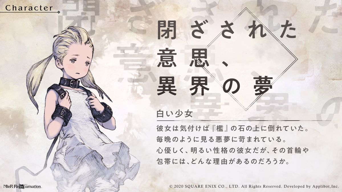 Nier Re In Carnation Nier Re In Carnation キャラクター紹介イラストを公開いたします 白い少女 Cv 長江里加 リィンカネ Nier ニーア ニーアリィンカネーション