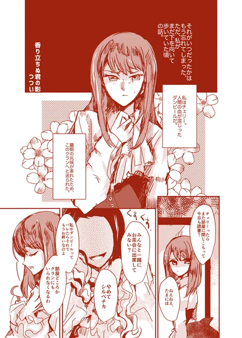LILIUMのチェリーとシルベチカの漫画 匂いと記憶(再掲2015年に描いたもの)
(1/2) 