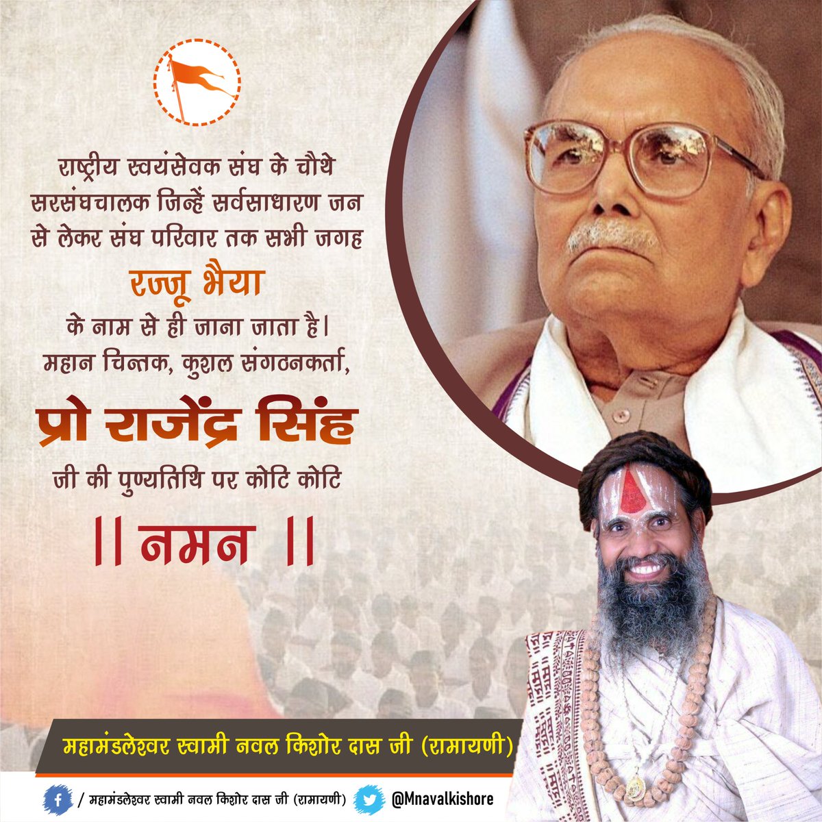 Mnavalkishore's tweet photo. कुशल संगठक, समाज सुधारक व सहज महापुरुष एवं राष्ट्रीय स्वयंसेवक संघ के चौथे सरसंघचालक परम पूज्य प्रो० राजेन्द्र सिंह जी "रज्जू भैया" की पुण्यतिथि पर उन्हें विनम्र श्रद्धांजलि।
#rajjubhaiya https://t.co/q16rtHWqd9
