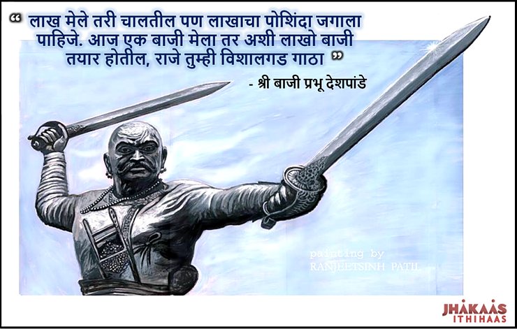 Let us hope that Baji Prabhu and his men will be remembered and honoured as long as good and brave deeds are considered worthy of commemoration(22/22)