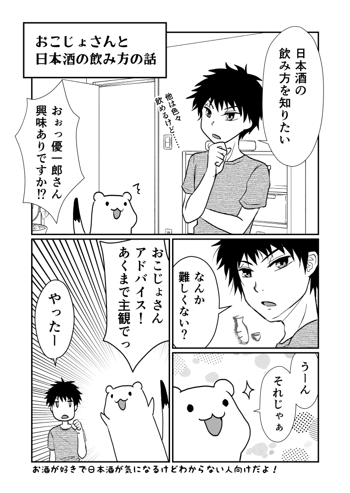 ヤゼ おこじょさんと日本酒の飲み方1 2 番外編的な 結構前からチラホラ聞かれてたの簡単にまとめました 真面目に取っ掛かり的内容です モーメント T Co Dem3nycvhw