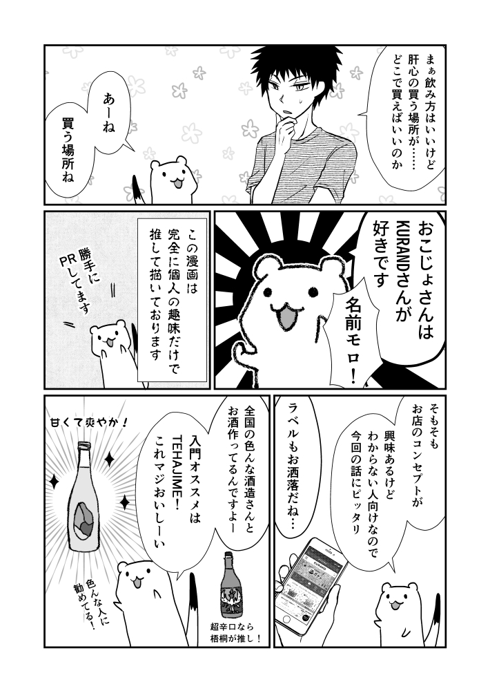 おこじょさんと日本酒の飲み方2/2
このページすごい推し酒屋さん(@KURAND_INFO)の話してるんですけど、純粋に大好きなだけです。 