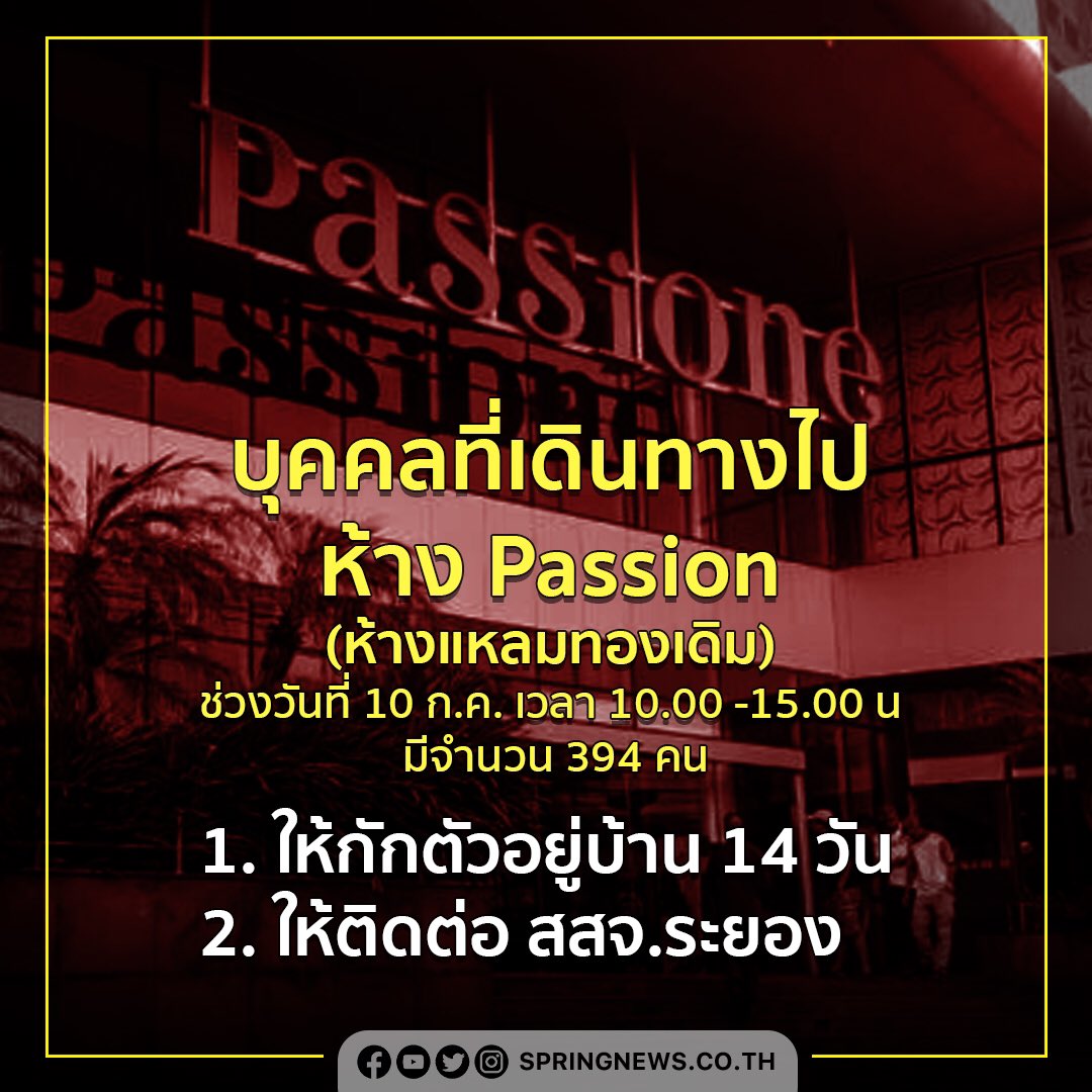 ด่วน! ใครที่เดินทางไปห้าง Passion (ห้างแหลมทองเดิม) ช่วงวันที่ 10 ก.ค. เวลา 10.00 - 15.00 น. โปรดปฏิบัติตามนี้
1. กักตัวอยู่บ้าน 14 วัน
2. ติดต่อ สสจ.ระยอง

#ทหารอียิปต์ #โควิด19 #Covid19 #ข่าวจริง #สปริงนิวส์ #Springnews