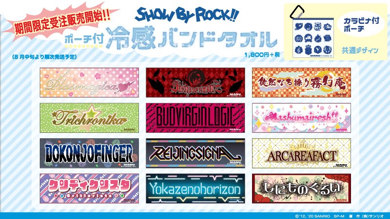 Show By Rock 公式sb69 たおる W だいしゅきィ 只今の時間より クールなポーチ付き冷感 バンドタオルの期間限定受注販売開始黙示録ですぞ 受注販売期間 7 14 火 15 00 7 21 火 14 59 詳細はこちらを見てね T Co