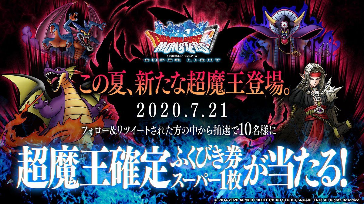 2020年7月21日、この夏、衝撃の超魔王がDQMSLに登場！！ 「超魔王確定ふくびき券スーパー」が１０名様に当たる超豪華キャンペーンを開催！ ＠DQMSL_OFFICIAL をフォロー＆本ツイートをＲＴした方から抽選でプレゼント！ 詳細は ⇒ sqex-bridge.jp/guest/informat… #夏の超魔王登場記念 #DQMSL