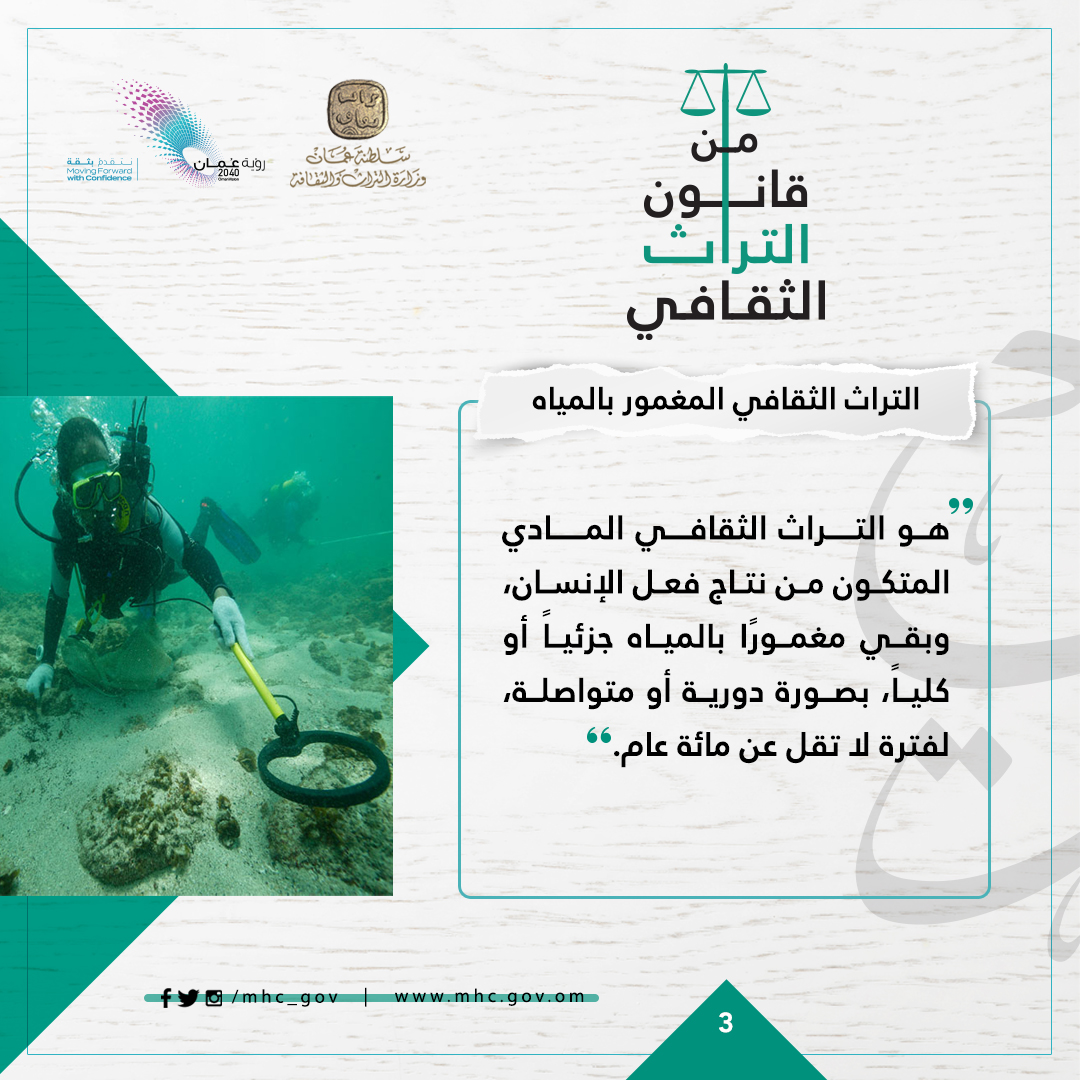 التراث الثقافي المغمور بالمياه
#من_قانون_التراث_الثقافي 
#وزارة_التراث_والثقافة