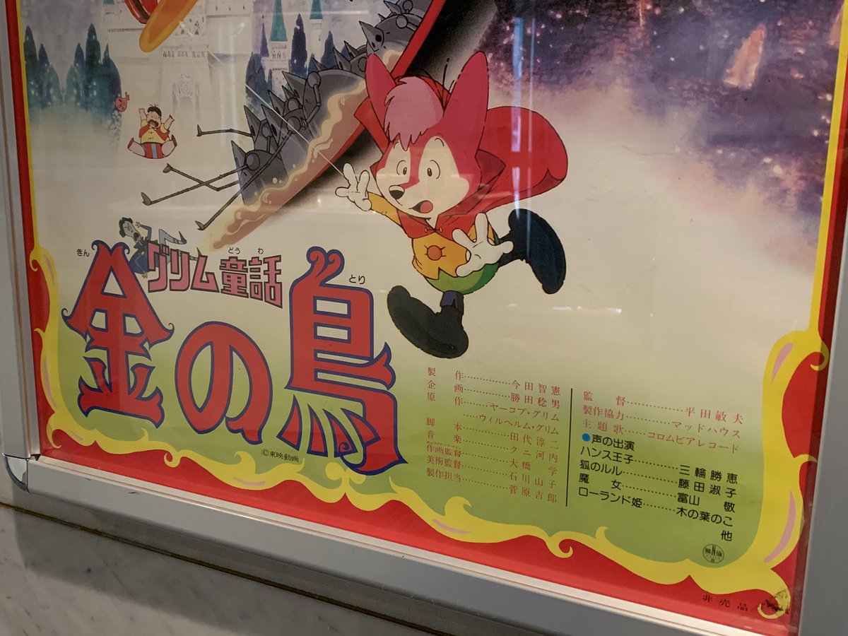 サイドショー サイモン 13階の笑い 個人的に フリファイ 以来2回目の渋谷toei 音響が良くて好き にて グリム童話 金の鳥 鑑賞 人生でいちばん好きな日本アニメ映画のひとつを 生まれて初めて 映画館で観られるなんてね しかも4k修復版 涙