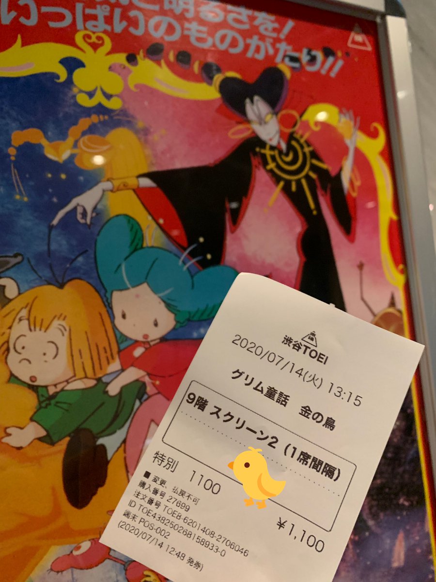 サイドショー サイモン 13階の笑い 個人的に フリファイ 以来2回目の渋谷toei 音響が良くて好き にて グリム童話 金の鳥 鑑賞 人生でいちばん好きな日本アニメ映画のひとつを 生まれて初めて 映画館で観られるなんてね しかも4k修復版 涙