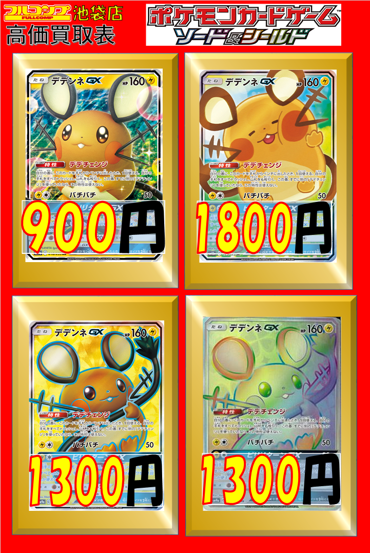 フルコンプ池袋店 7 14 ポケモンカード 買取情報 たくさん欲しいンネ Gt O W O Lt デデンネgx Rr 900 デデンネgx Sr 175 173 1800 デデンネgx Sr 057 055 1300 デデンネgx Hr 1300 T Co Rfn519nkyl Twitter