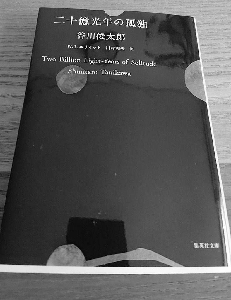 二十億光年の孤独